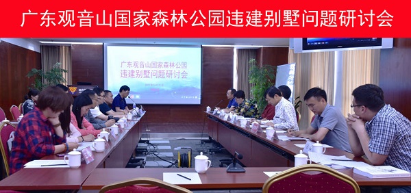 广东观音山国家森林公园违建别墅问题研讨会近日在京成功召开