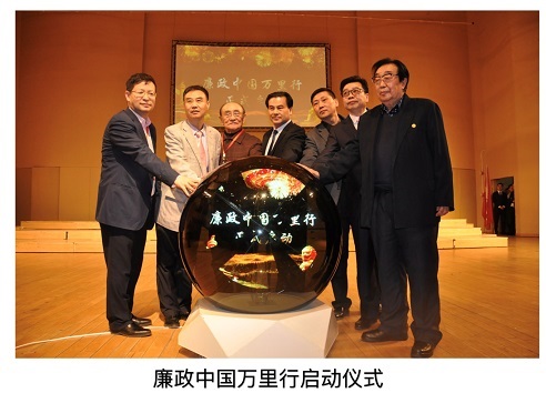 “廉政中国”万里行启动仪式在京举行