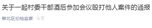 广西柳州一村干酒后参加会议殴打他人被拘10日