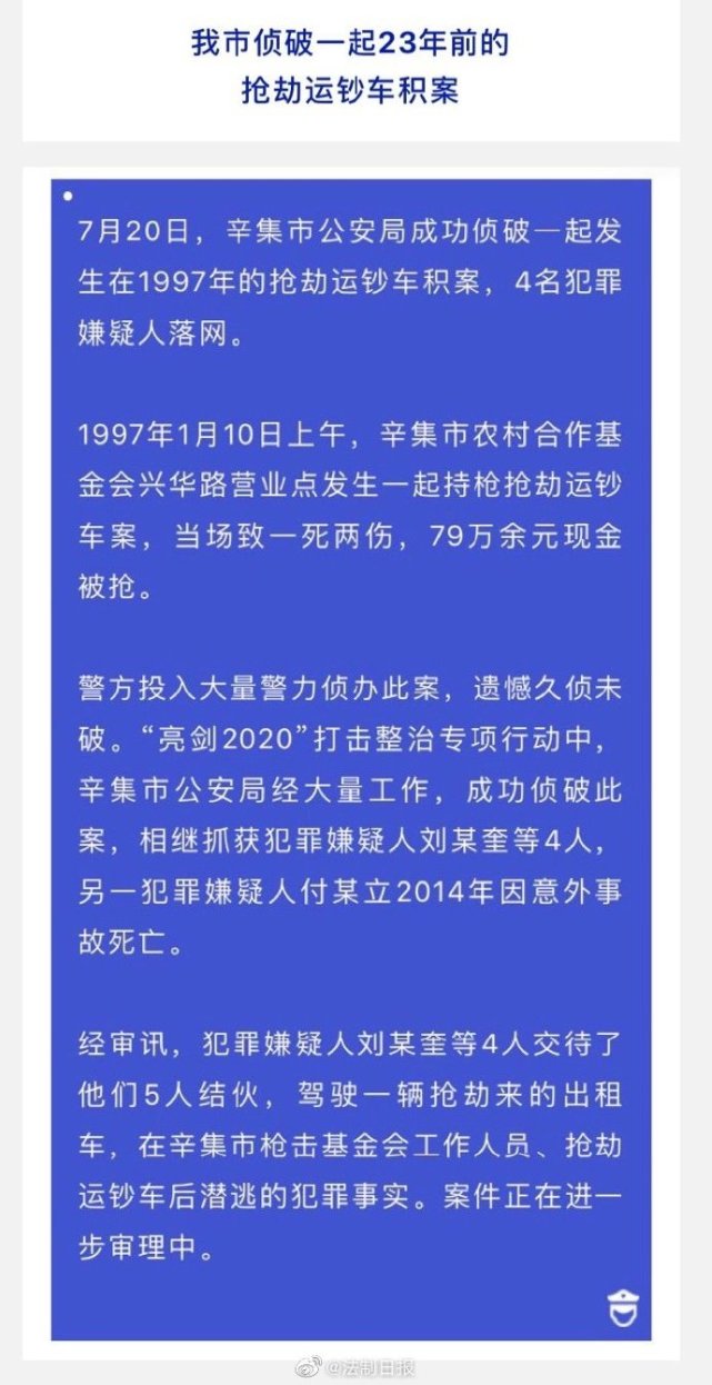 河北一运钞车被抢致1死2伤,23年后4人落网