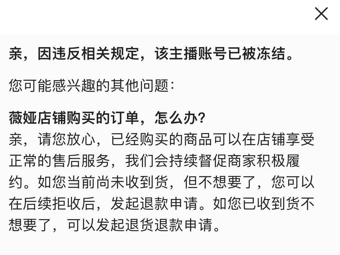 薇娅淘宝直播账号被冻结,淘宝客服称会督促商家履约