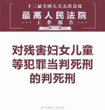 最高法:对残害妇女儿童等犯罪当判死刑的判死刑