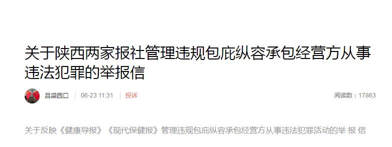 健康导报及现代保健报违规、包庇纵容承包经营方从事违法犯罪被举