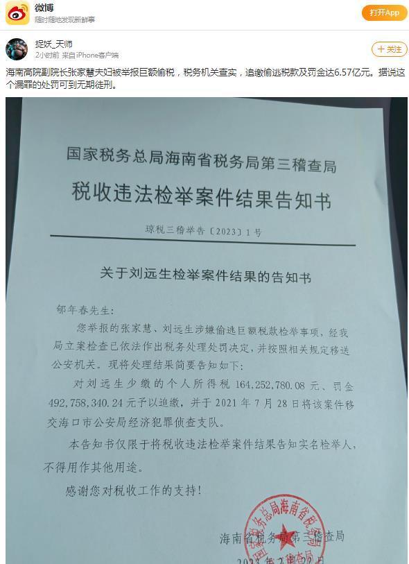 海南高院原副院长张家慧夫妇被举报巨额偷税,被追缴偷逃税款及罚