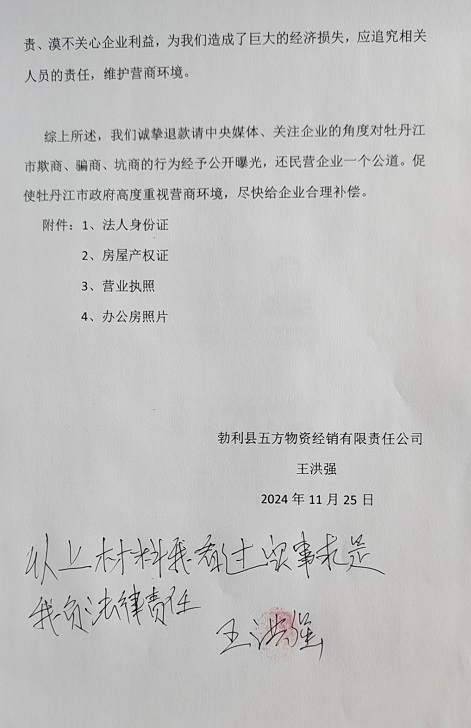 黑龙江省牡丹江市欺商、骗商、坑商谁来管？