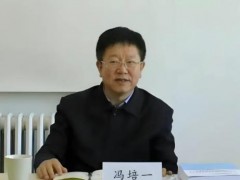 山西晋能集团副总经理冯培一“涉贪”落马