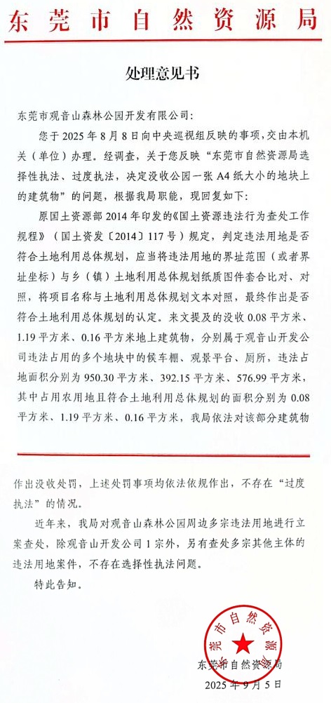 观音山向中央巡视组反映情况,东莞市四部门回复依旧差强人意