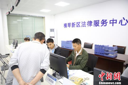 横琴新区法律服务中心向企业及市民提供全方位和一站式的综合服务 横琴供图 横琴新区法律服务中心正式启用