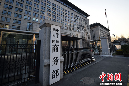 商务部。(资料图)记者 金硕 摄 商务部回应“美评估对中国投资启动紧急权利法案”