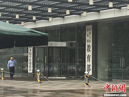 资料图:教育部。记者 富宇 摄 教育部:高校学生每学期形势与政策课不低于8学时