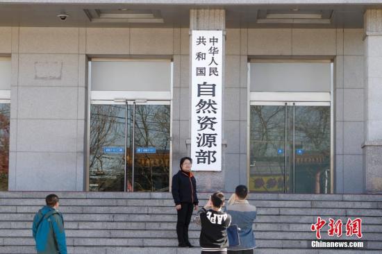 4月10日,中国自然资源部在北京正式挂牌。图为民众与新牌合影。记者 贾天勇 摄 陆昊履新:自然资源部探索统一的空间规划体系