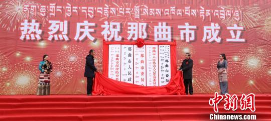 西藏自治区党委常委、统战部部长,自治区政协党组副书记、副主席旦科与那曲市委书记松吉扎西为那曲市揭牌。那曲官方供图 西藏那曲完成撤地设市