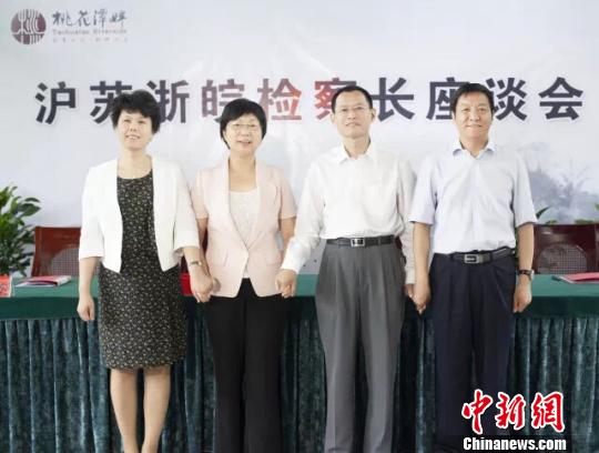 沪苏浙皖检察长共商生态一体化发展“检察方案”