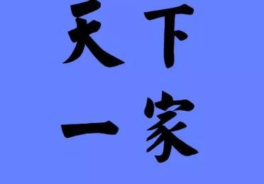 习近平:天下一家
