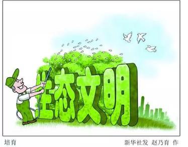 十八大以来总书记关心生态文明建设纪实